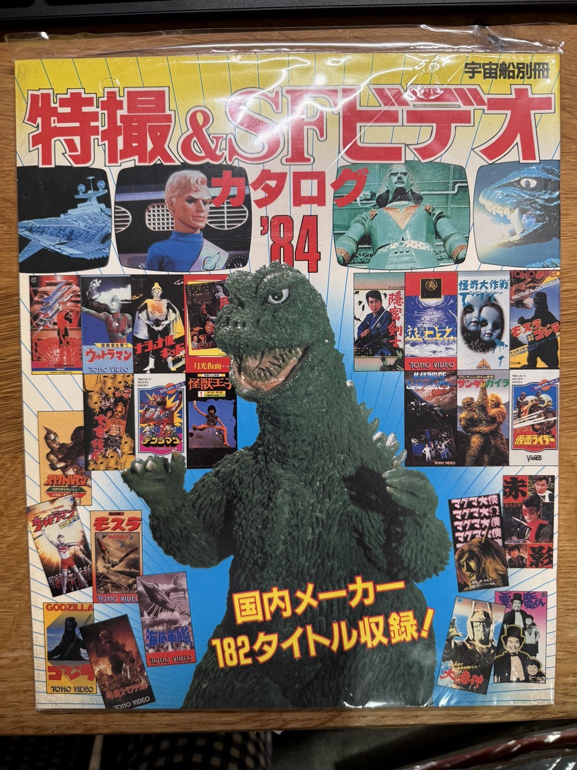 Cover of Uchusen special issue Tokusatsu & SF Video Catalog '84, CULTGA object CG-000092