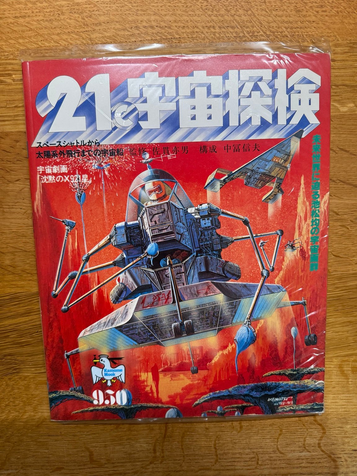 Cover of 21 Seiki Uchu Tanken, CULTGA object CG-000091